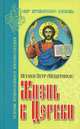Жизнь в Церкви. Опыт катехизического изложения, игумен Петр (Мещеринов) 