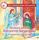 Земная жизнь Пресвятой Богородицы в пересказе для детей., Дарья Болотина, Ольга Голосова 