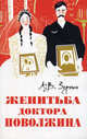 Женитьба доктора Поволжина (Истинное происшествие), Зернин Александр Владимирович 