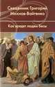 Как вредят людям бесы, священник Григорий Михнов-Вайтенко 