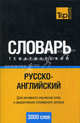 Русско-английский тематический словарь. 3000 слов. Для активного изучения слов и закрепления словарного запаса, А. Таранов, Л. Джорджвилл 