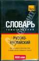Русско-англ. тематический словарь 9000 слов, 