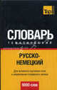 Русско-немецкий тематический словарь. 9000 слов. Для активного изучения слов и закрепления словарного запаса, Галиева Ж.Г., Сережкина А.А., Таранов А.М. 