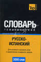 Русско-испанский тематический словарь. 3000 слов. Для активного изучения слов и закрепления словарного запаса, Сережкина А.А. 