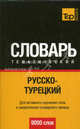 Русско-турецкий тематический словарь: 9000 слов: для активного изучения слов и закрепления словарного запаса., Таранов А.М., сост. 