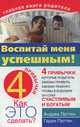 Воспитай меня успешным! 4 привычки, которые родитель обязан привить своему ребенку, чтобы в будущем он стал счастливым и богатым, Андреа Паттен, Гарри Паттен 