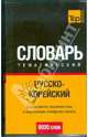 Русско-корейский тематический словарь: 9000 слов: для активного изучения слов и закрепления словарного запаса., Таранов А.М., сост. 