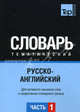 Русско-английский тематический словарь. Часть 1.Темы 1-102 (ок. 3 500 слов). Для активного изучения слов и закрепления словарного запаса, Таранов А.М. 