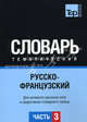 Русско-французский тематический словарь. Часть 3. Темы 181-257 (ок. 3 500 слов). Для активного изучения слов и закрепления словарного запаса, Таранов А. М. 