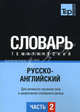 Русско-английский тематический словарь. Часть 2. Темы 103-180 (ок. 3 500 слов). Для активного изучения слов и закрепления словарного запаса, Таранов А.М. 