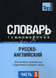 Русско-английский тематический словарь. Часть 3. Темы 181-257 (ок. 3 500 слов). Для активного изучения слов и закрепления словарного запаса, Таранов А.М. 