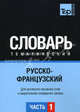 Русско-французский тематический словарь. Часть 1. Темы 1-102 (ок. 3 500 слов). Для активного изучения слов и закрепления словарного запаса, Таранов А. М. 