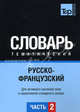 Русско-французский тематический словарь. Часть 2. Темы 103-180 (ок. 3 500 слов). Для активного изучения слов и закрепления словарного запаса, Таранов А. М. 