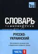Русско-украинский тематический словарь. Часть 1. Темы 1-102 (ок. 3 500 слов). Для активного изучения слов и закрепления словарного запаса, Остапчук О. А. 