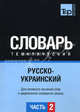 Русско-украинский тематический словарь. Часть 2. Темы 102-180 (ок. 3 500 слов). Для активного изучения слов и закрепления словарного запаса, Остапчук О. А. 