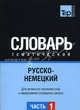 Русско-немецкий тематический словарь. Часть 1. Для активного изучения слов и закрепления словарного запаса, Таранов А.М. 