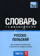 Русско-польский тематический словарь. Часть 1. Темы 1-102 (ок. 3 500 слов). Для активного изучения слов и закрепления словарного запаса, Подольная Г. А. 