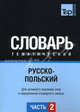 Русско-польский тематический словарь. Часть 2. Темы 103-180 (ок. 3 500 слов). Для активного изучения слов и закрепления словарного запаса, Подольная Г. А. 