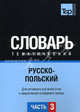 Русско-польский тематический словарь. Часть 3. Темы 181-257 (ок. 3 500 слов). Для активного изучения слов и закрепления словарного запаса, Подольная Г. А. 