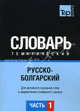 Русско-болгарский тематический словарь. Часть 1. Темы 1-102 (ок. 3 500 слов). Для активного изучения слов и закрепления словарного запаса, Кулеш О.В. 