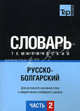 Русско-болгарский тематический словарь. Часть 2. Темы 103-180 (ок. 3 500 слов). Для активного изучения слов и закрепления словарного запаса, Кулеш О.В. 