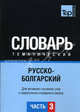 Русско-болгарский тематический словарь. Часть 3. Темы 181-257 (около 3500 слов). Для активного изучения слов и закрепления словарного запаса, Кулеш О.В. 