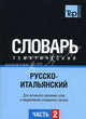 Русско-итальянский тематический словарь. Часть 2. Для активного изучения слов и закрепления словарного запаса, Таранов А.М. 