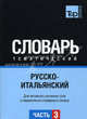 Русско-итальянский тематический словарь. ГК. Часть 3. Для активного изучения слов и закрепления словарного запаса, Таранов А.М. 