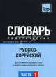 Русско-корейский тематический словарь. Часть 1. Для активного изучения слов и закрепления словарного запаса, Таранов А.М. 