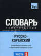 Русско-корейский тематический словарь. Часть 3. Для активного изучения слов и закрепления словарного запаса, Таранов А.М. 