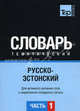 Русско-эстонский тематический словарь.часть 1. Для активного изучения слов и закрепления словарного запаса, Таттер Л.П. 