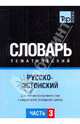 Русско-эстонский тематический словарь. Часть 3, Таттер Л.П. 