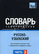 Русско-узбекский тематический словарь. Часть 3. Для активного изучения слов и закрепления словарного запаса, Мухамедиев Н. 