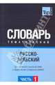 Русско-арабский тематический словарь. Часть 1. Для активного изучения слов и закрепления словарного запаса, Ландо Н.С. 