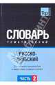 Русско-арабский тематический словарь. Часть 2. Для активного изучения слов и закрепления словарного запаса, Ландо Н.С. 