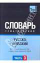 Русско-арабский тематический словарь. ГК. Часть 3, Для активного изучения слов и закрепления словарного запаса, Ландо Н.С. 