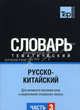 Русско-китайский тематический словарь. Часть 3. Для активного изучения слов и закрепления словарного запаса, Таранов А.М. 
