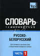 Русско-белорусский тематический словарь. Для активного изучения слов и закрепления словарного запаса. Часть 1: Темы 1-102 (около 3500 слов), Станишевский В. 