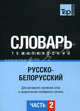 Русско-белорусский тематический словарь. Для активного изучения слов и закрепления словарного запаса. Часть 2: Темы 102-180 (около 3500 слов), Станишевский В. 
