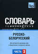 Русско-белорусский тематический словарь. Для активного изучения слов и закрепления словарного запаса. Часть 3: Темы 181-257 (около 3500 слов), Станишевский В. 
