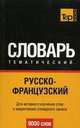 Русско-французский тематический словарь. 9 000 слов, Ю. Багдассарян, А. Таранов 