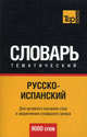 Русско-испанский тематический словарь. 9000 слов. Для активного изучения слов и закрепления словарного запаса, Сост. Таранов А.М. 