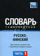 Русско-финский тематический словарь. Для активного изучения слов и закрепления словарного запаса. Часть 1: Темы 1-102 (около 3500 слов), Рахимова Э.Г. 