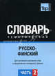 Русско-финский тематический словарь. Для активного изучения слов и закрепления словарного запаса. Часть 2: Темы 102-180 (около 3500 слов), Рахимова Э.Г. 
