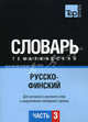 Русско-финский тематический словарь. Для активного изучения слов и закрепления словарного запаса. Часть 3: Темы 181-257 (около 3500 слов), Рахимова Э.Г. 