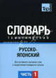Русско-японский тематический словарь. Для активного изучения слов и закрепления словарного запаса. Часть 1: Темы 1-102 (около 3500 слов), Таранов А.М. 