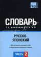 Русско-японский тематический словарь. Для активного изучения слов и закрепления словарного запаса. Часть 2: Темы 102-180 (около 3500 слов), Таранов А.М. 