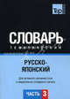 Русско-японский тематический словарь. Для активного изучения слов и закрепления словарного запаса. Часть 3: Темы 181-257 (около 3500 слов), Таранов А.М. 