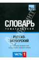 Русско-венгерский тематический словарь. Для активного изучения слов и закрепления словарного запаса. Часть 1: Темы 1-102 (около 3500 слов), Кальней Я..А. 