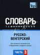 Русско-венгерский тематический словарь. Для активного изучения слов и закрепления словарного запаса. Часть 3: Темы 181-257 (около 3500 слов), Кальней Я..А. 